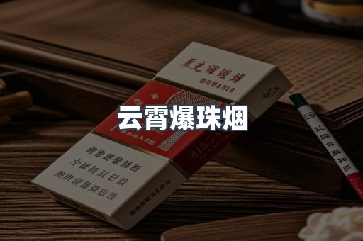 云霄爆珠烟
