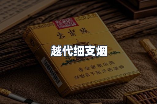 越代细支烟