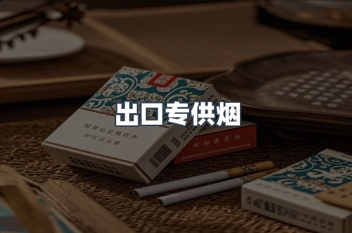 出口专供烟