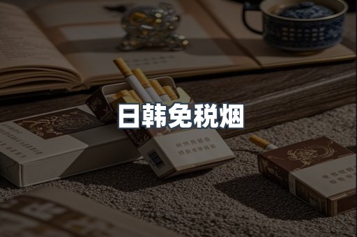 日韩免税烟